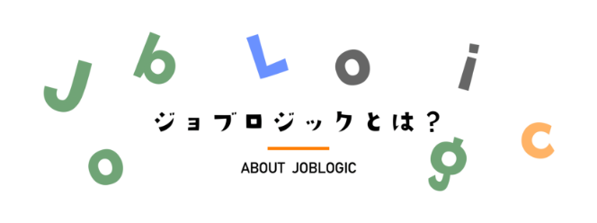 ジョブロジック